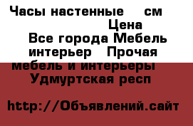 Часы настенные 42 см “Philippo Vincitore“ › Цена ­ 4 500 - Все города Мебель, интерьер » Прочая мебель и интерьеры   . Удмуртская респ.